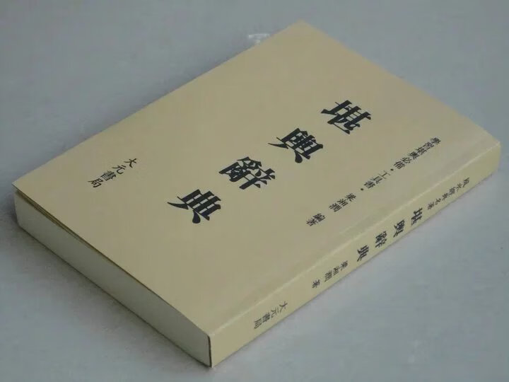 堪舆辞典 梁湘润 大元完整高清版 风水堪