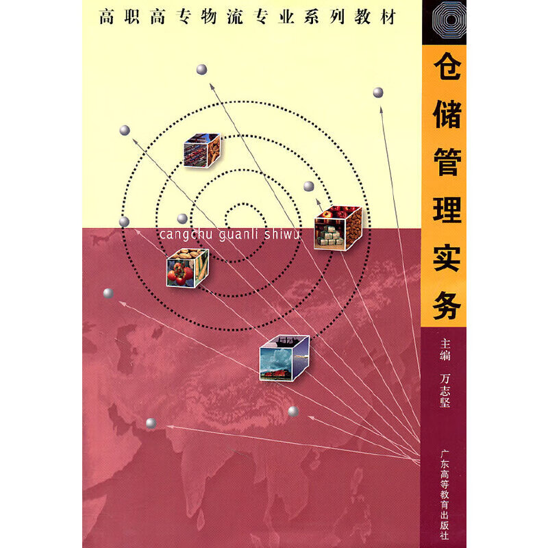 仓储管理实务