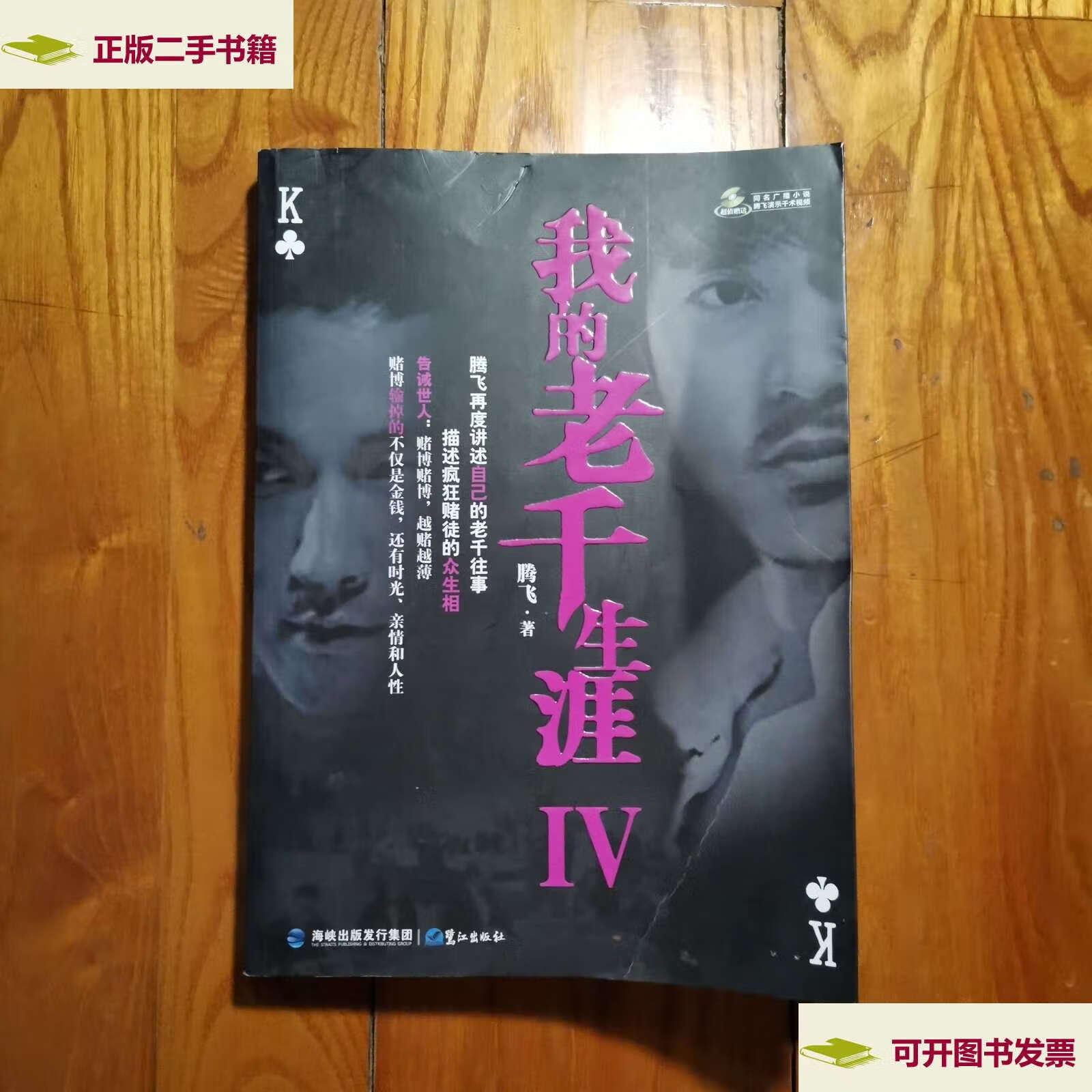 【二手9成新】我的老千生涯4 /腾飞 鹭江