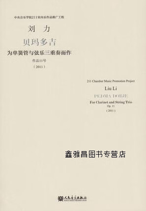 贝玛多吉  为单簧管与弦乐三重奏而作  作品11号  2011,刘力曲,人民音乐出版社