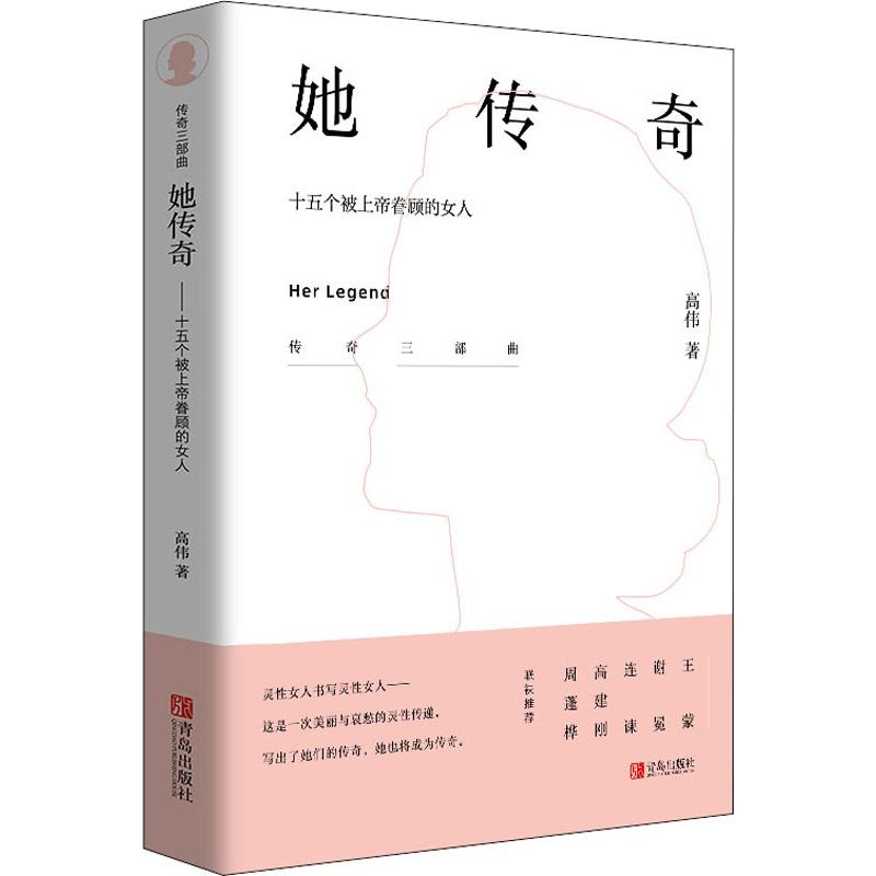 她传奇 十五个被上帝眷顾的女人