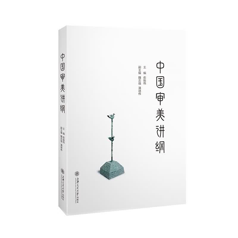 中国审美讲纲