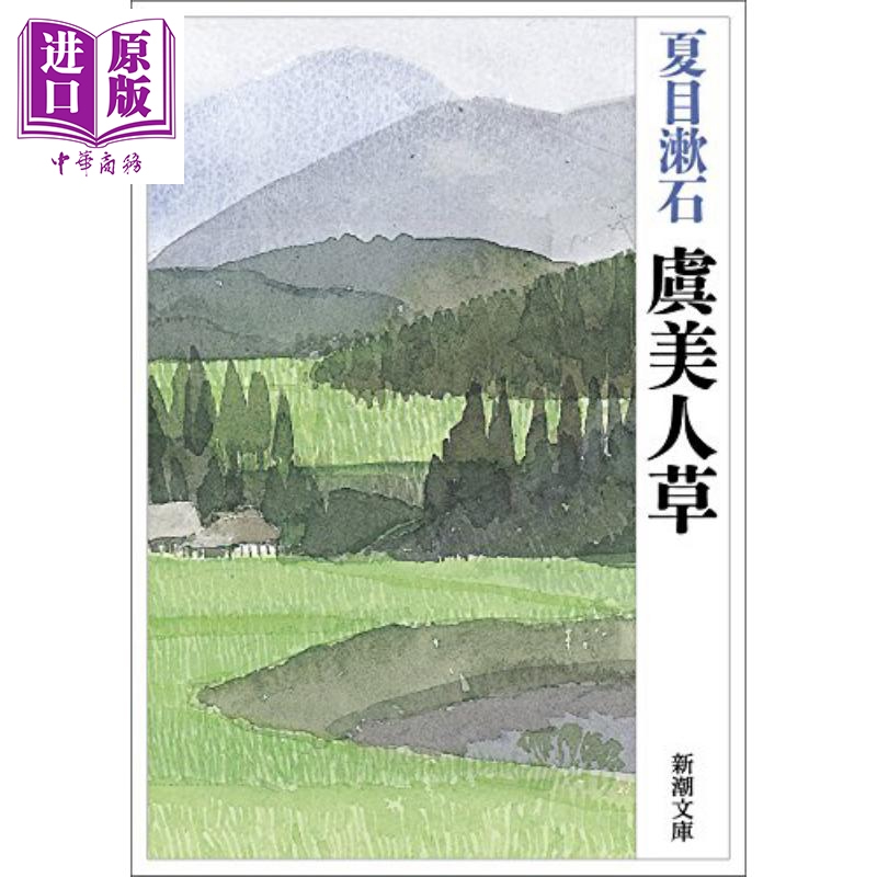 预售 虞美人草 新潮文库 日文原版 夏目漱石 日本文学