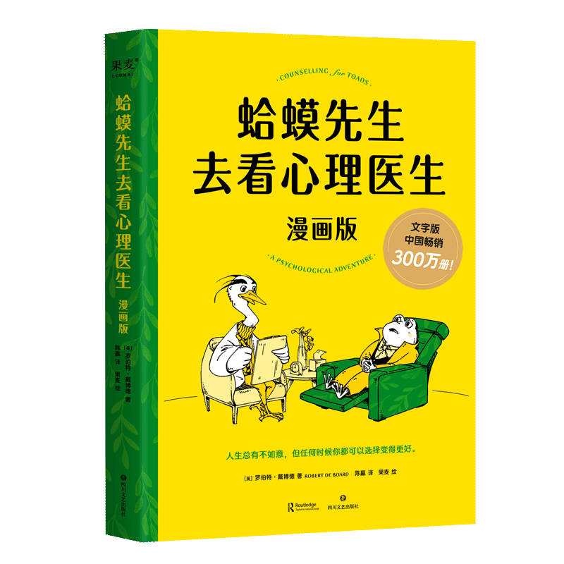 【新华书店正版】 蛤蟆先生去看心理医生(漫画版)