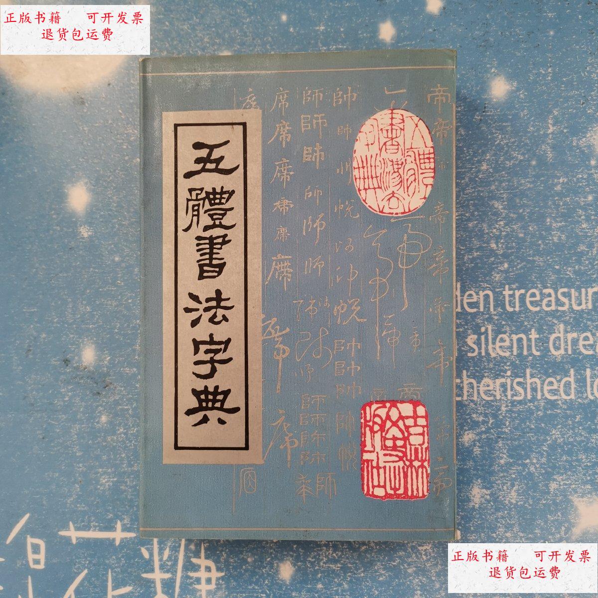 【二手9成新】五体书法字典【书内干净】 /金本 吉林文史岀版社