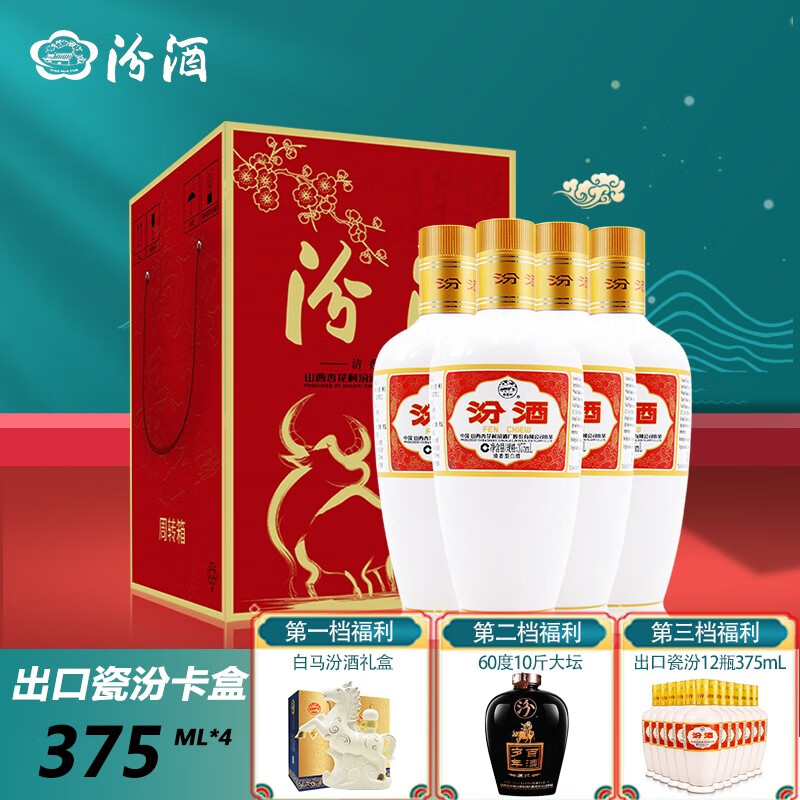 汾酒 杏花村白酒汾酒 53度出口瓷汾375ml*4(卡盒装)