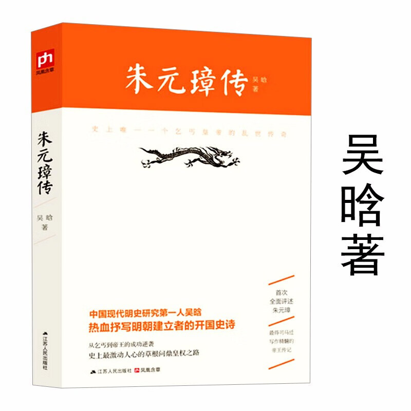 名家传记著作 朱元璋传 吴晗著