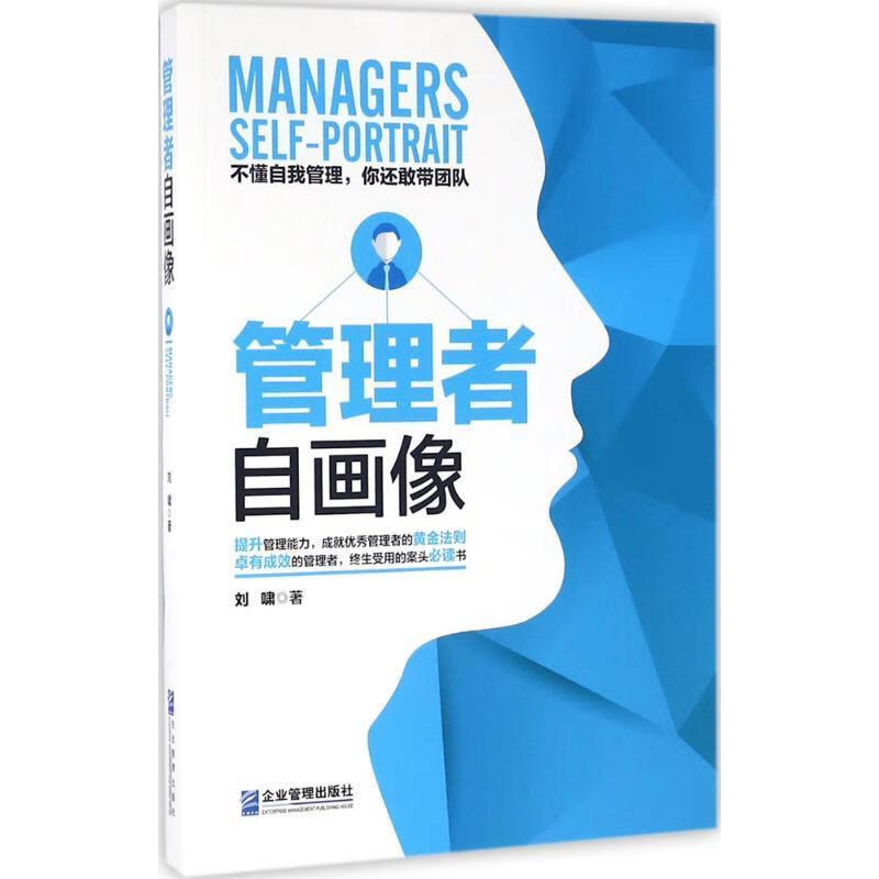 【全新正版包邮】管理者自画像 刘啸 企业管理出版社 9787516412312