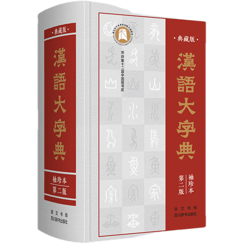 汉语大字典 袖珍本第二版 荣获第十二届中国图书奖