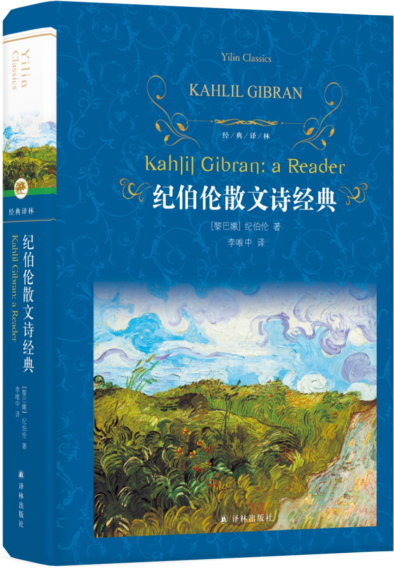 文学名著·经典译林：纪伯伦散文诗经典
