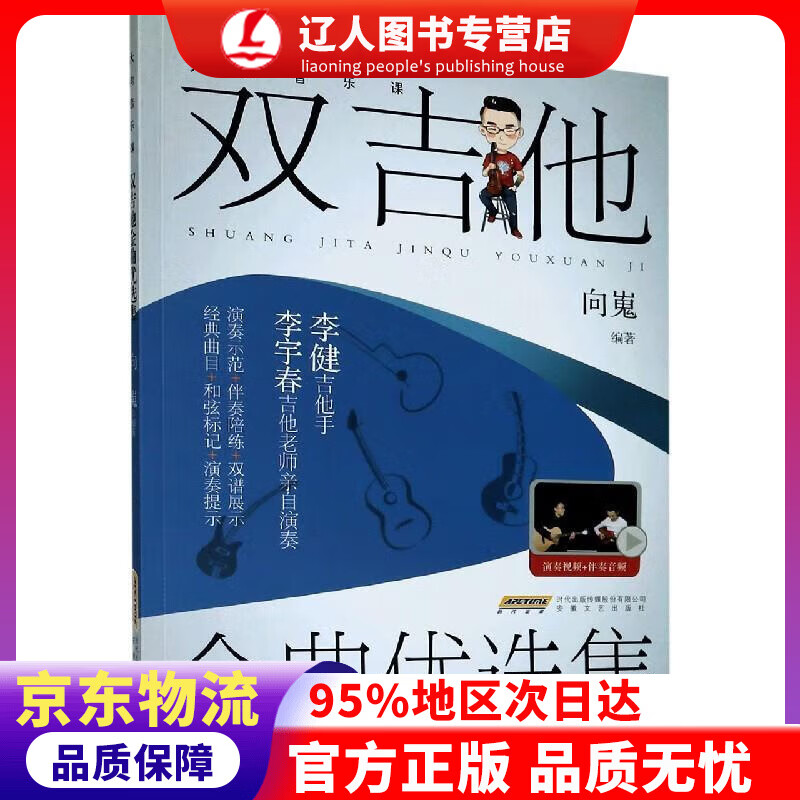 正版 大向音乐课：双吉他金曲优选集（视频示范＋伴奏陪练） 向嵬 安徽文艺出版社