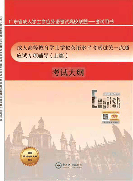 新版2022年广东省成人学士学位英语应试专项辅导上篇 广东成人高等教育学士学位英语水平考试过关一点通考试大纲 中山大学