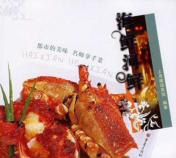 海鲜河鲜【正版图书,放心购买】