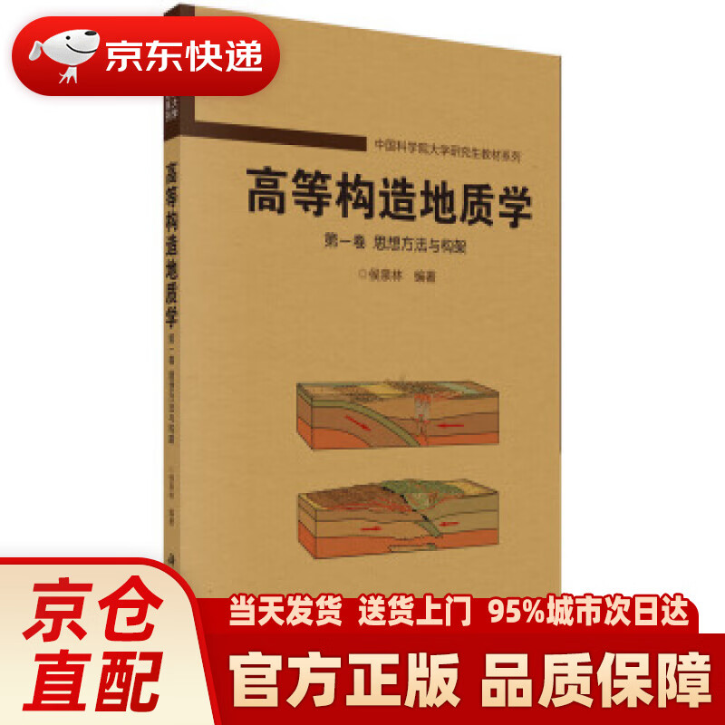 【正版图书】正版精选好书 高等构造地质学 卷 思想方法与构架 侯泉林