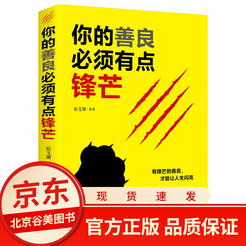 你的善良必须有点锋芒 单本正版青春正能量成功心理学自我完善实现书籍书籍