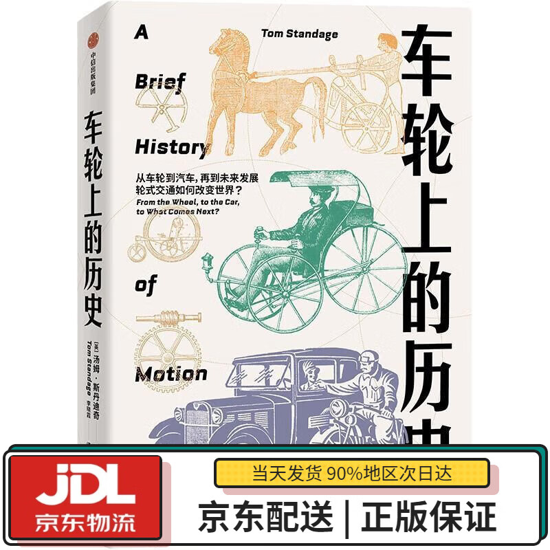 【全新送货上门】车轮上的历史 [英]汤姆