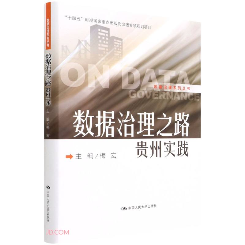 数据治理之路&mdash;&mdash;贵州实践（数据治理系列丛书）