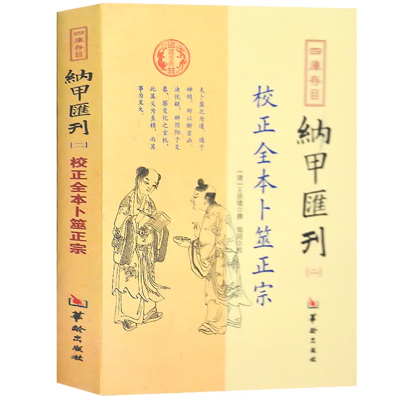 纳甲汇刊全本卜筮正宗图解地理天机会元梅花易数奇门易学玄学入门书籍正版
