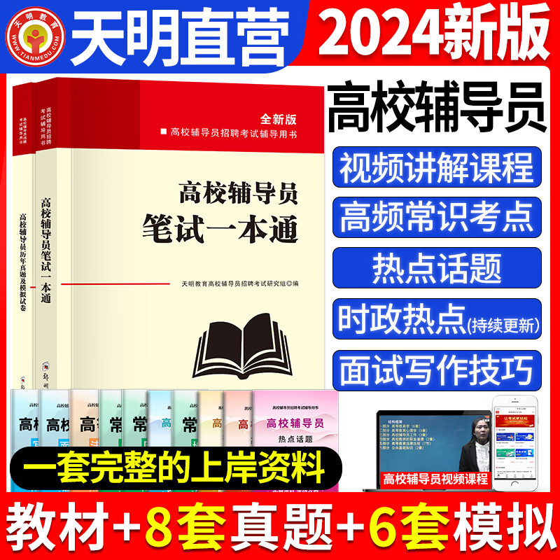 2024新版高校辅导员考试教材历年真题试卷模拟试卷题库高校辅导员笔试资料大学辅导员招聘考试复习资料备考2024高校辅导员 教材+试卷