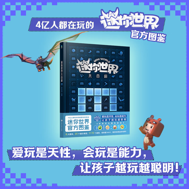 迷你世界大百科(官方图鉴)