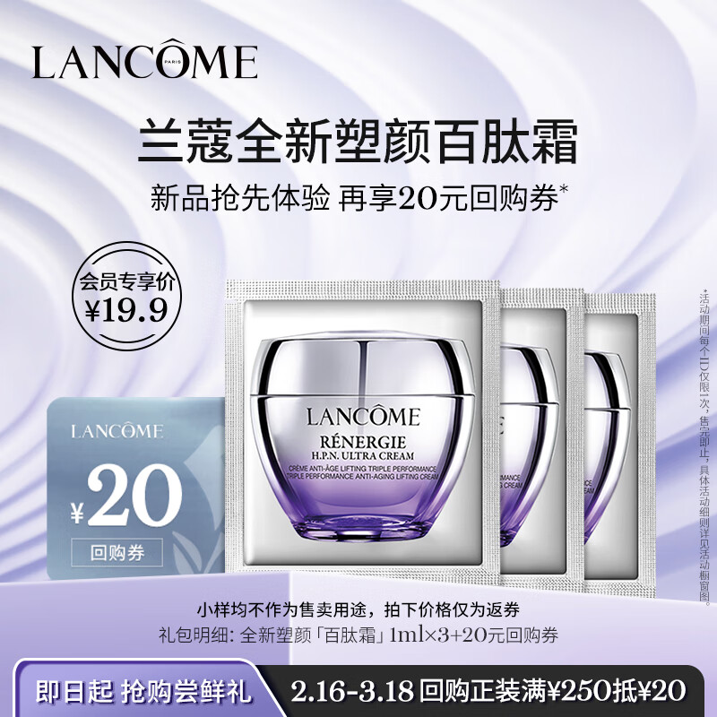 兰蔻百肽霜三片装尝鲜盒（百肽霜1ml*3）