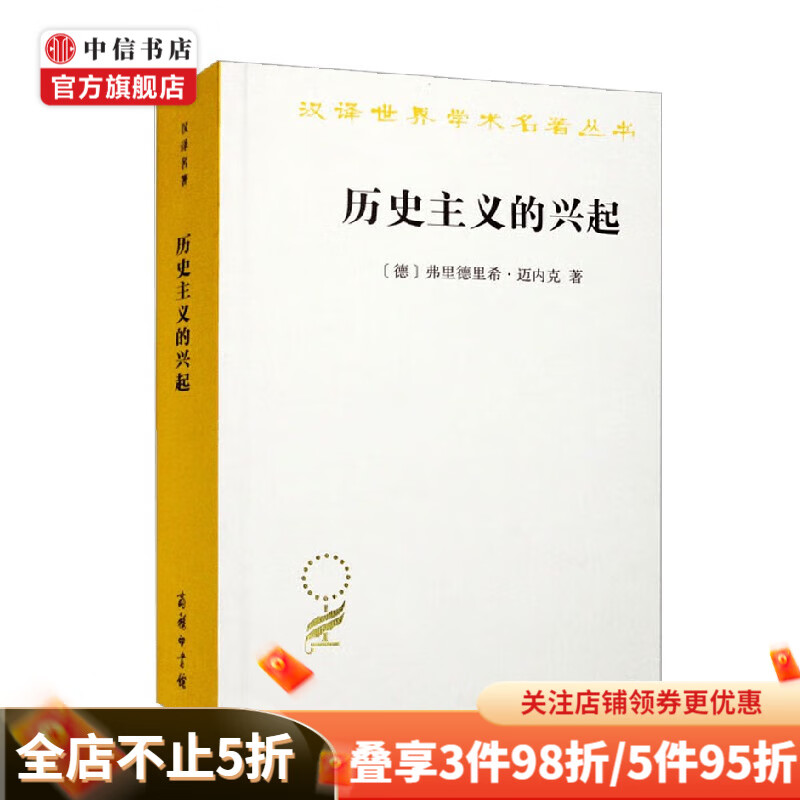 历史主义的兴起 汉译名著本 弗里德里希·