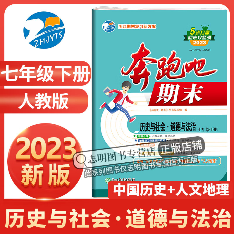 2023新版 奔跑吧期末七年级历史与社会·道德与法治下册人教版R中国历史+人文地理试卷初一1年级下册浙江期末复习试卷