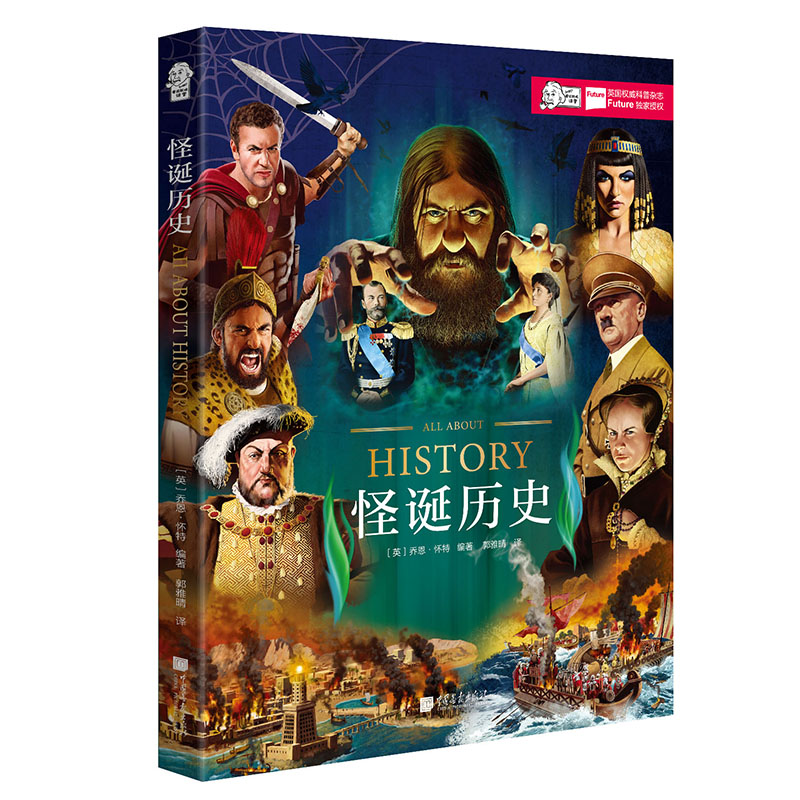 怪诞历史