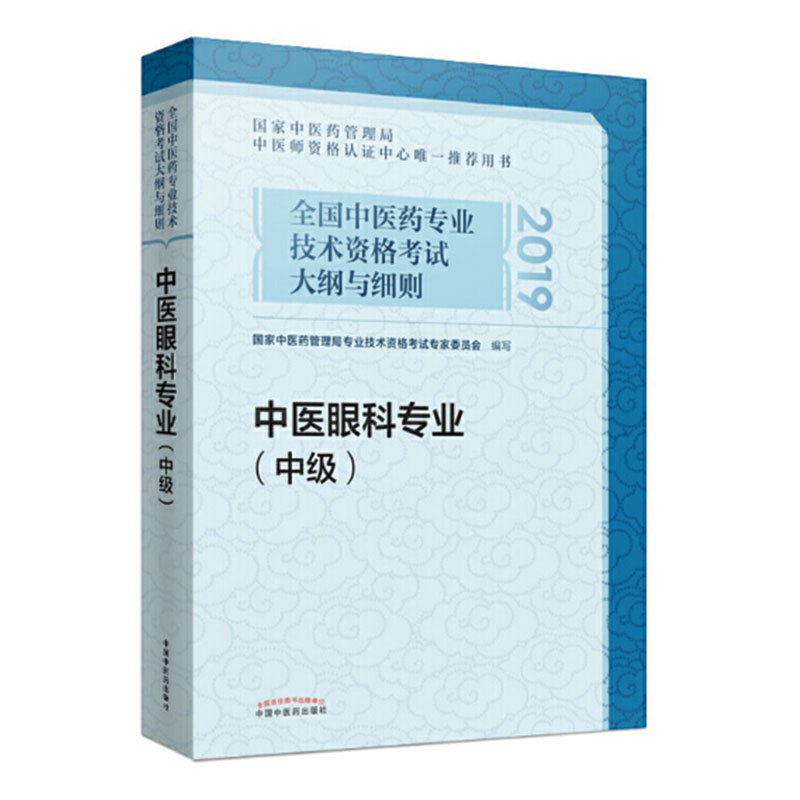 2021考试适用 全国中医药专业技术资格