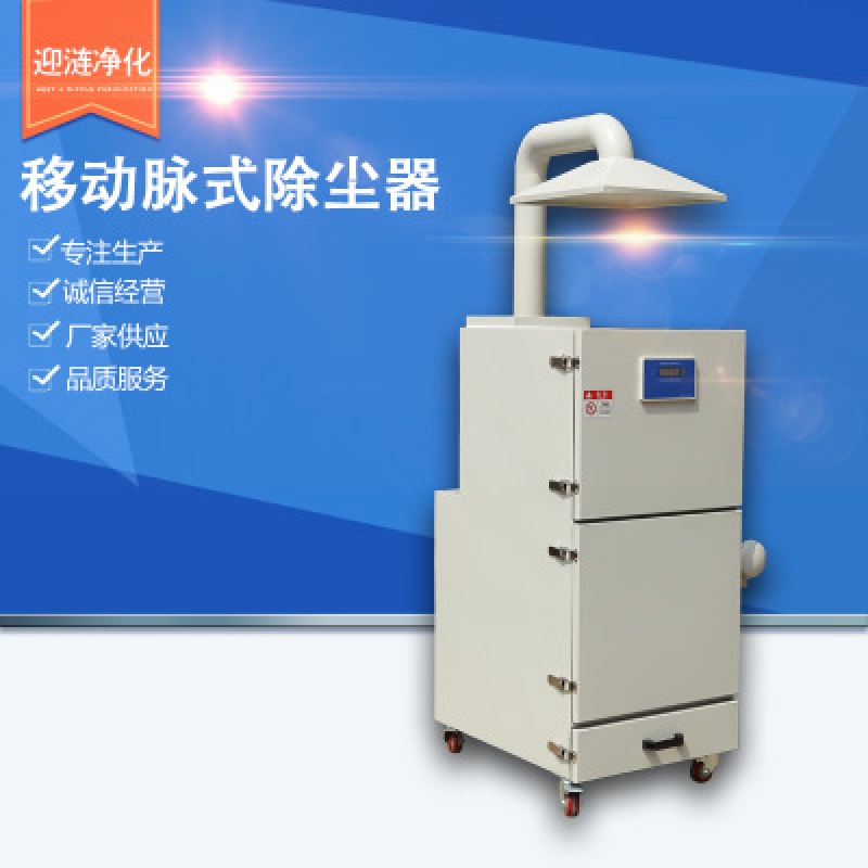 供应移动脉冲式除尘器净化移动脉冲式除尘器来电定制