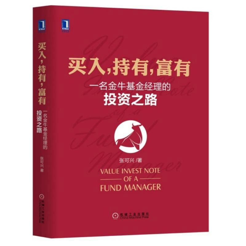 买入.持有.富有:一名金牛基金经理的投资之路