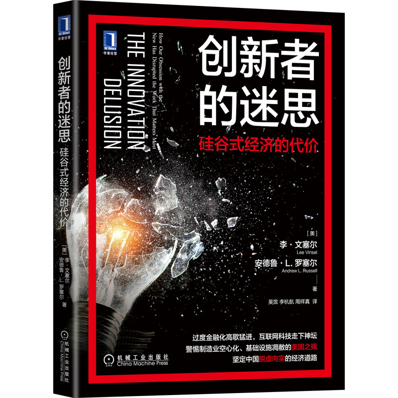 创新者的迷思：硅谷式经济的代价