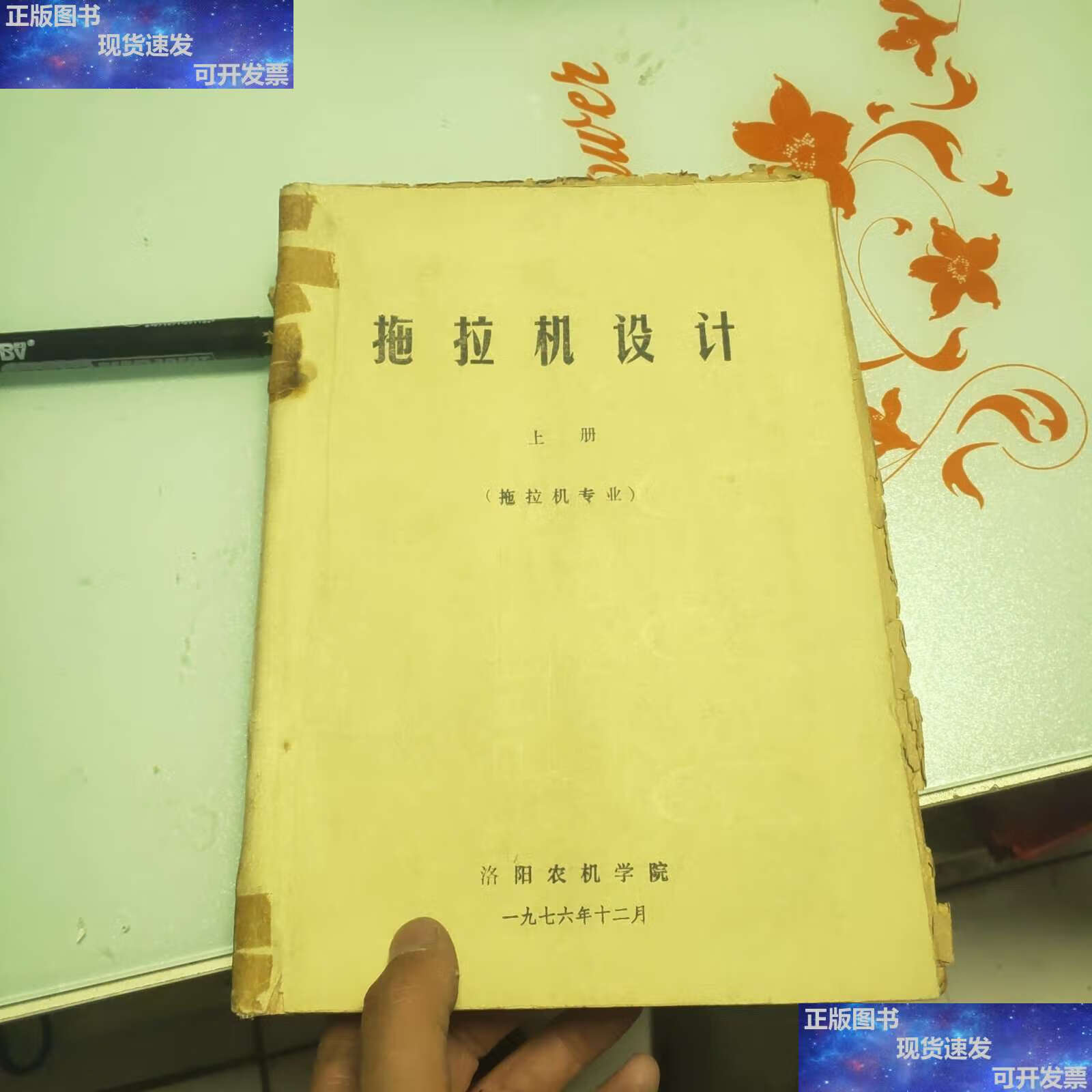 【二手9成新】拖拉机设计上册下册合售(拖拉机专业) /洛阳农机学院