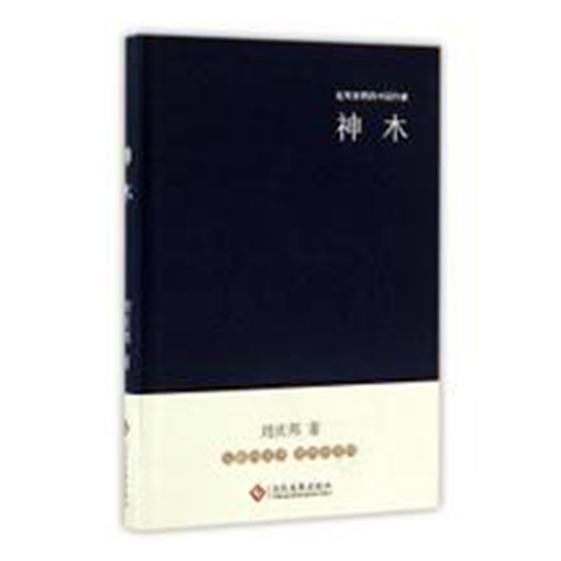 神木 小说 刘庆邦著 文化发展出版社 9787514214093
