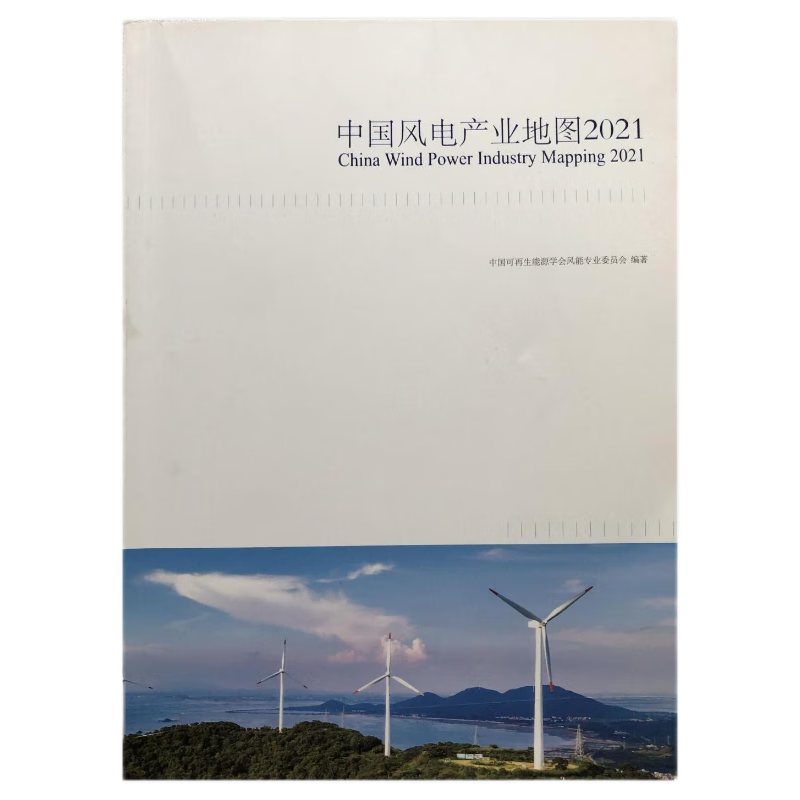 （2023年新版）2022中国风电产业地图 2021中国风电产业地图