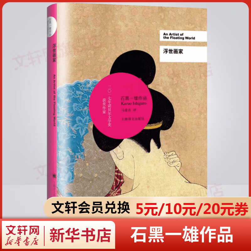 浮世画家 石黑一雄作品集 2017年诺贝尔文学奖得主