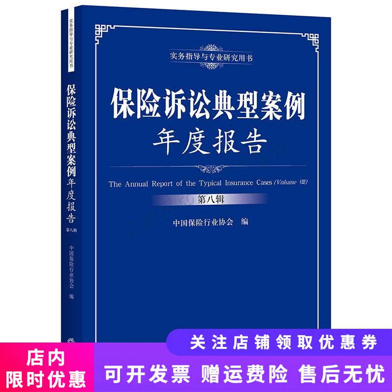 保险诉讼典型案例年度报告第八辑