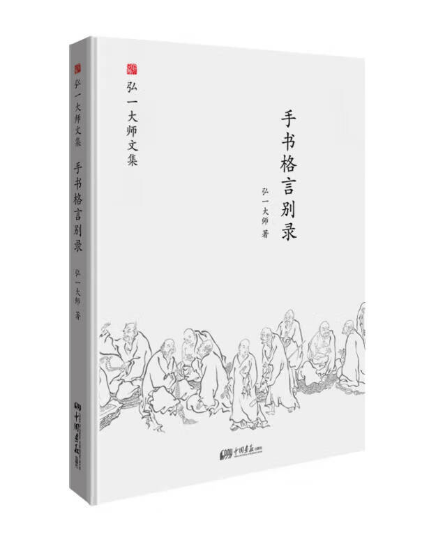 【书】弘一大师选集 手书格言别录