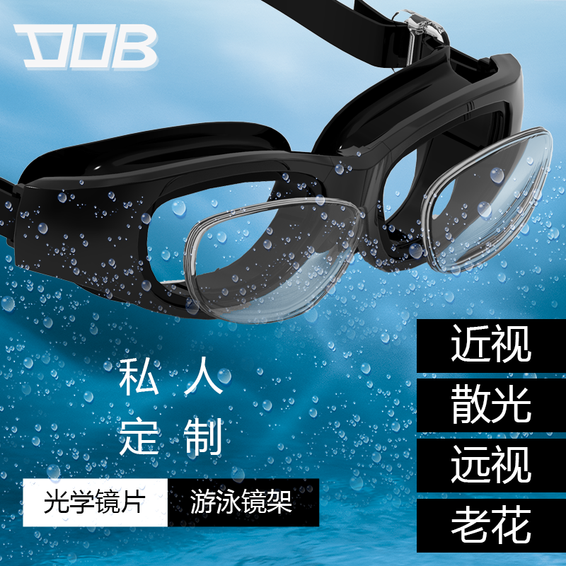 DOB平光泳镜试戴可选儿童款或成人款 近视散光远视度数定制泳镜 试戴 平光