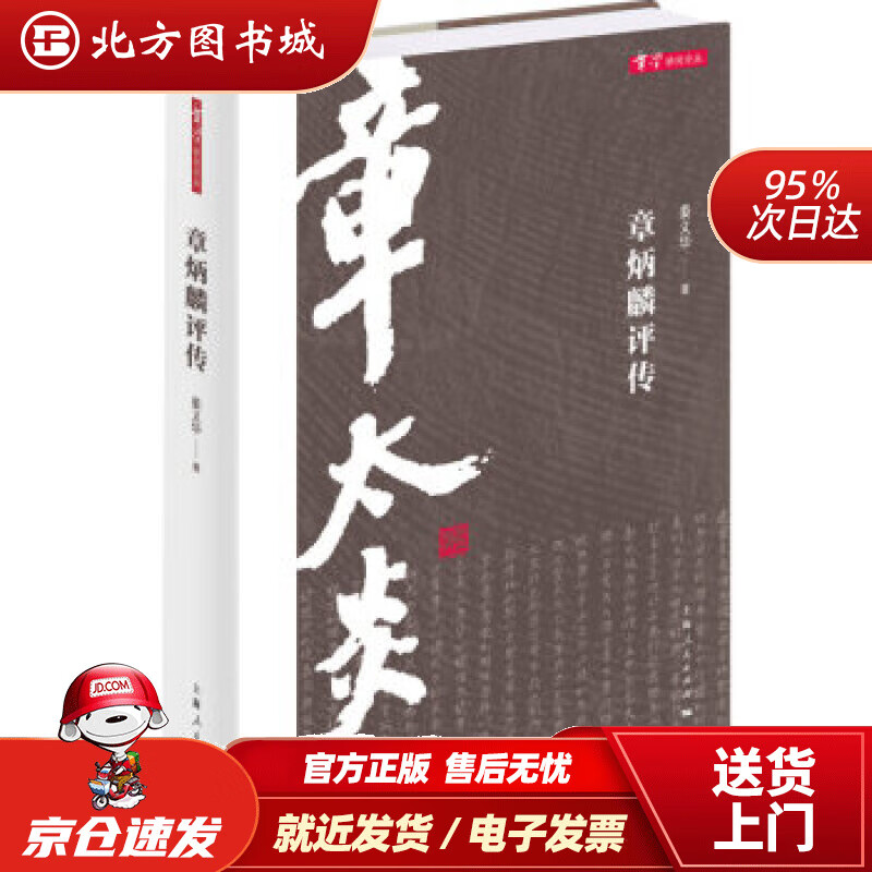 章炳麟评传姜义华上海人民出版社 北方图书