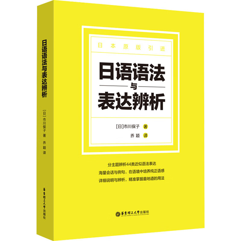 正版 日语语法与表达辨析 (日)市川保子 华东理工大学出版社
