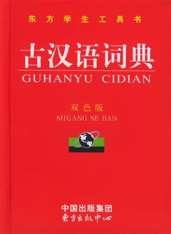 古汉语词典