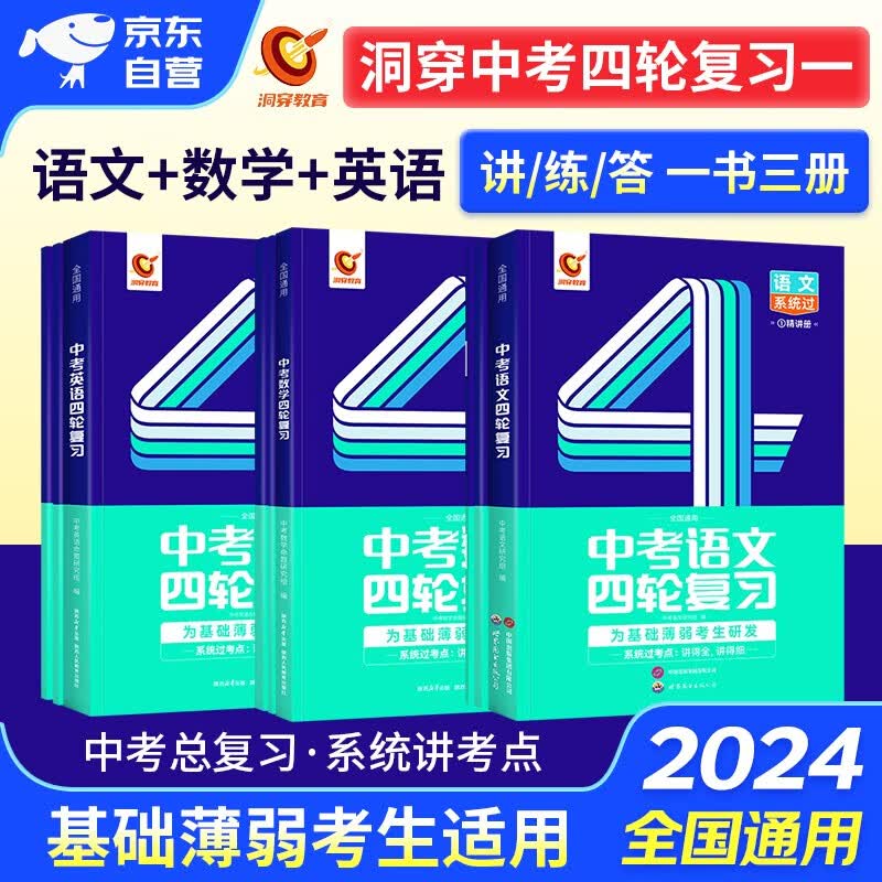 洞穿中考四轮复习2024数学+语文+英语 3科 初中一二三七八九年级课本重难基础知识点 精选中考真题 中考总复习资料书 全国通用 2024年中考四轮复习全书 可搭中考词汇闪过热搜题必刷题万唯单词