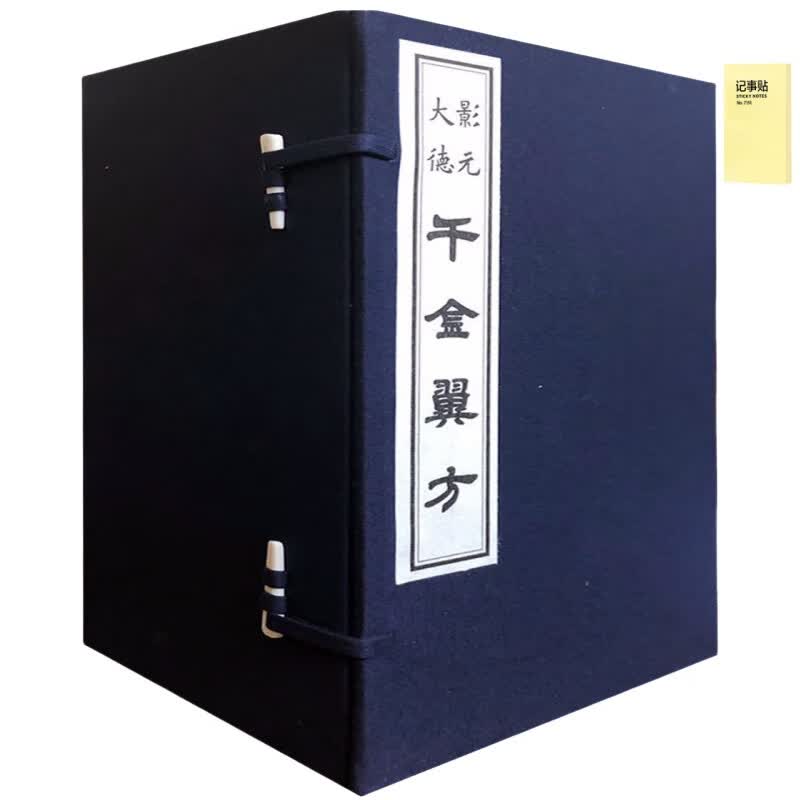 千金翼方 全1函8册+记事便签1本