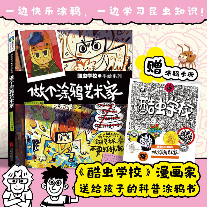 赠送涂鸦手册酷虫手绘系列做个涂鸦艺术家酷虫漫画家送给孩子的科普