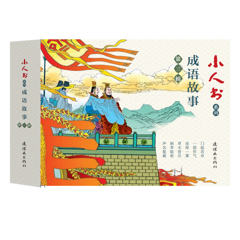 成语故事第三辑 连环画 小人书 人民美术 学生阅读 (套装6册）