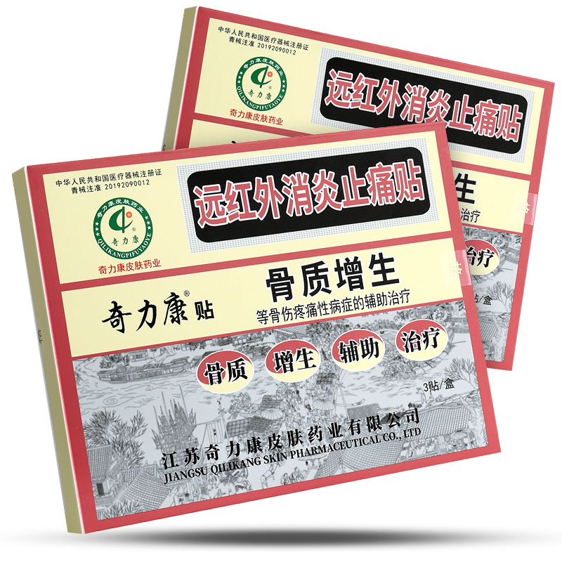 奇力康 远红外止痛贴 3贴 骨质增生等骨伤疼痛性病症的辅助治疗qb 1