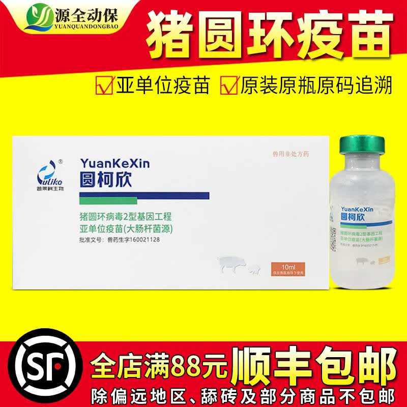 源全动保猪疫苗普莱柯圆柯欣猪圆环病毒2型基因工程亚单位大肠杆菌源疫苗 圆柯欣10ml/10瓶怎么样,好用不?