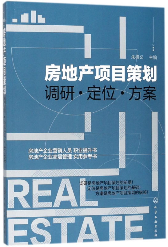 房地产项目策划(调研定位方案)