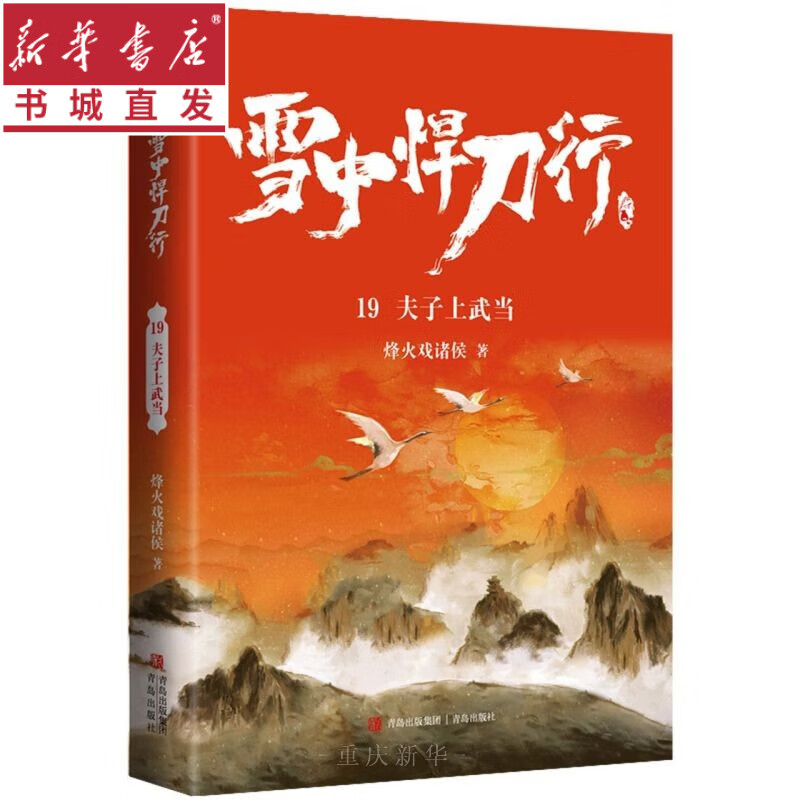 雪中悍刀行全套1-20册修订版 自选 烽火戏诸侯著 电视剧同名小说 重庆新华书店正版包邮 雪中悍刀行19夫子上武当